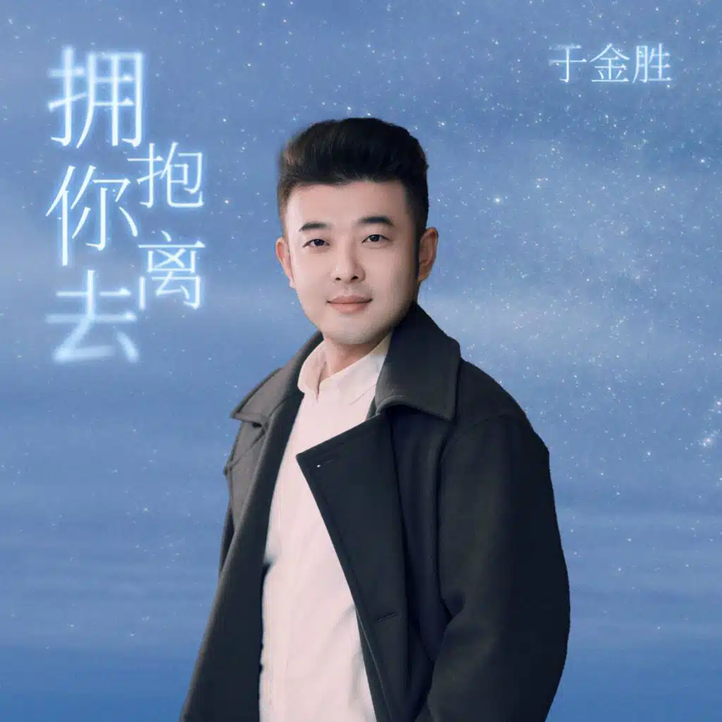 拥抱你离去(DJ九零版)