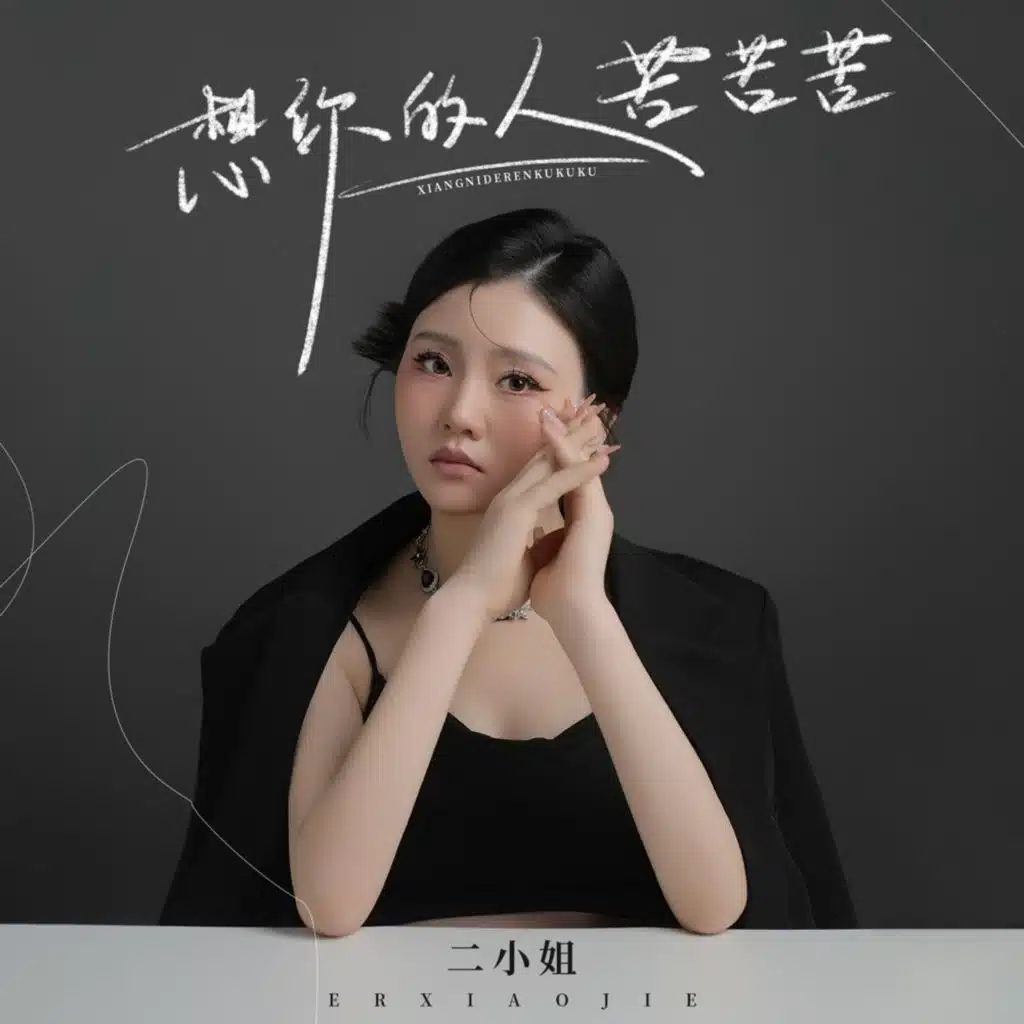 想你的人苦苦苦(Live合唱版)