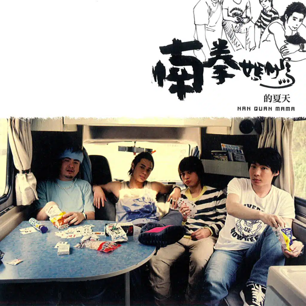 南拳媽媽的夏天