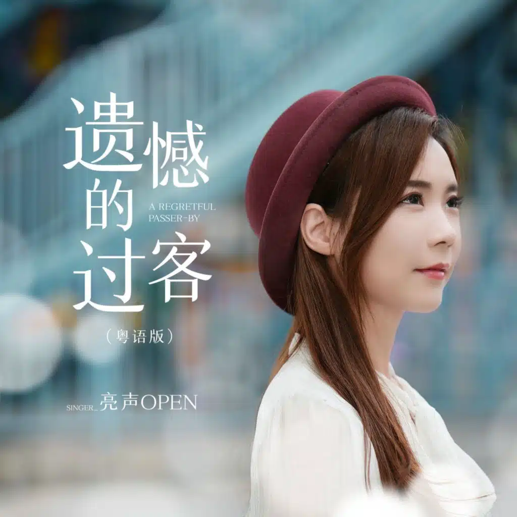 遗憾的过客 (粤语版)