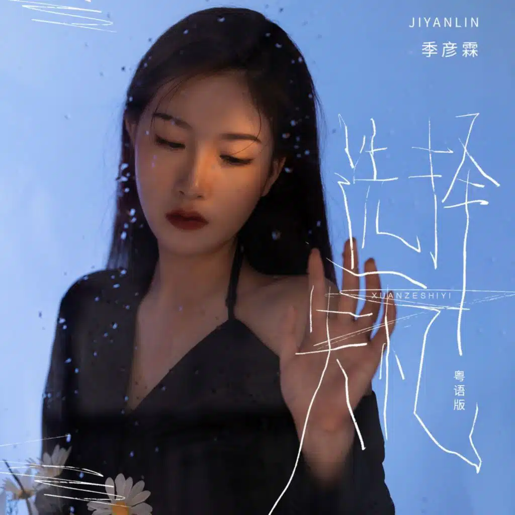 选择失忆(粤语版)