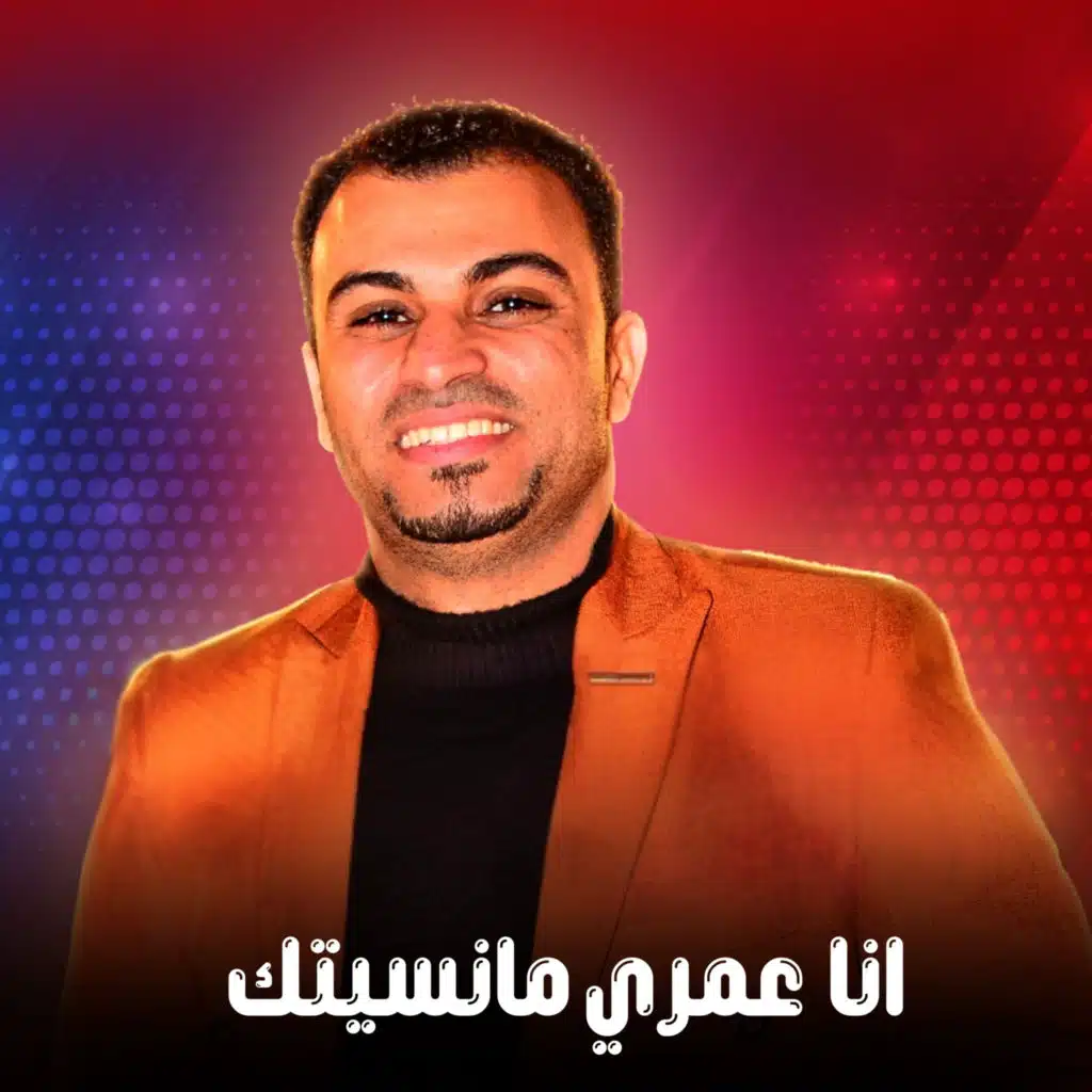 انا عمري مانسيتك
