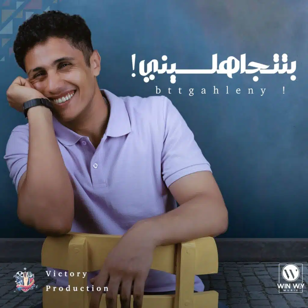 بتتجاهليني