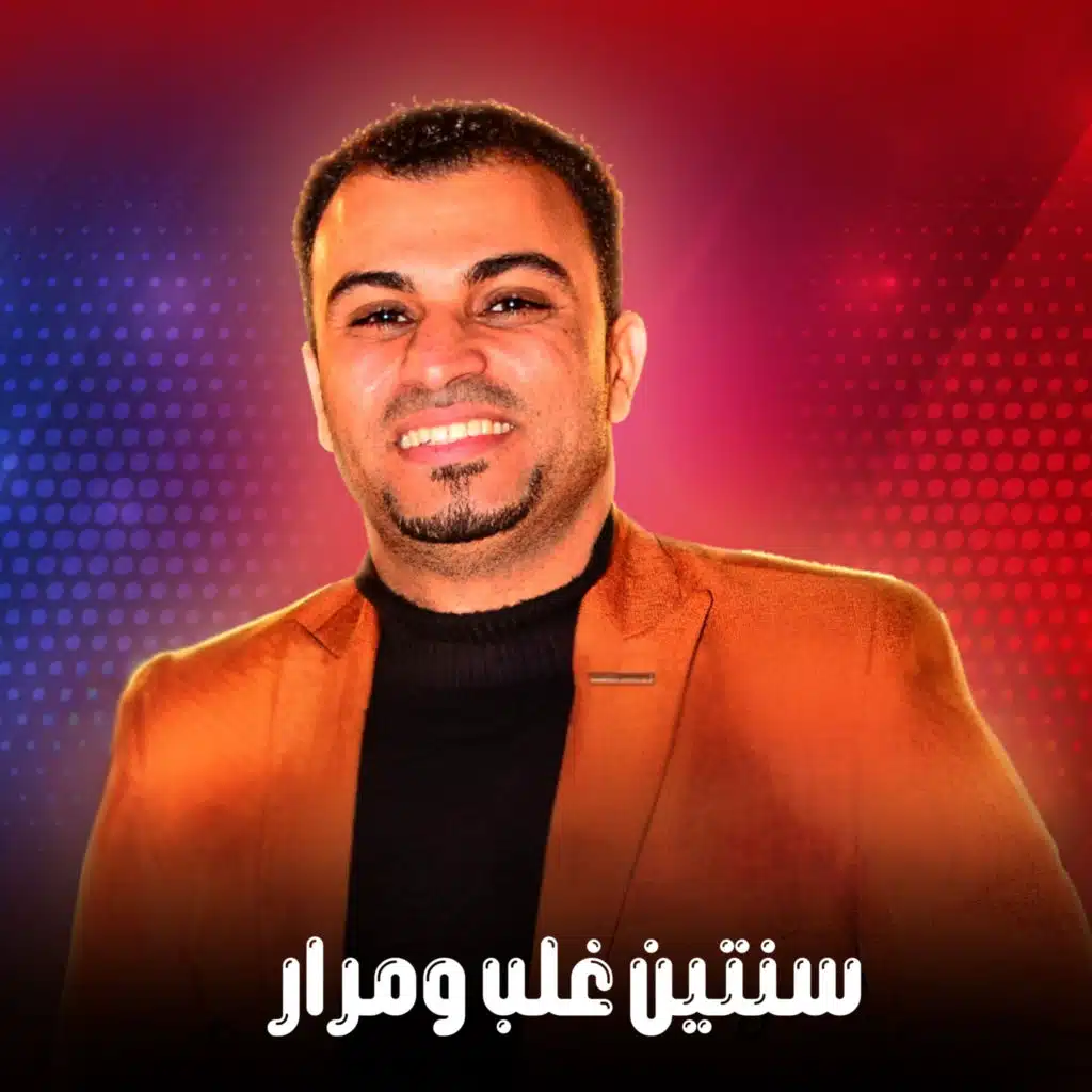 سنتين غلب ومرار