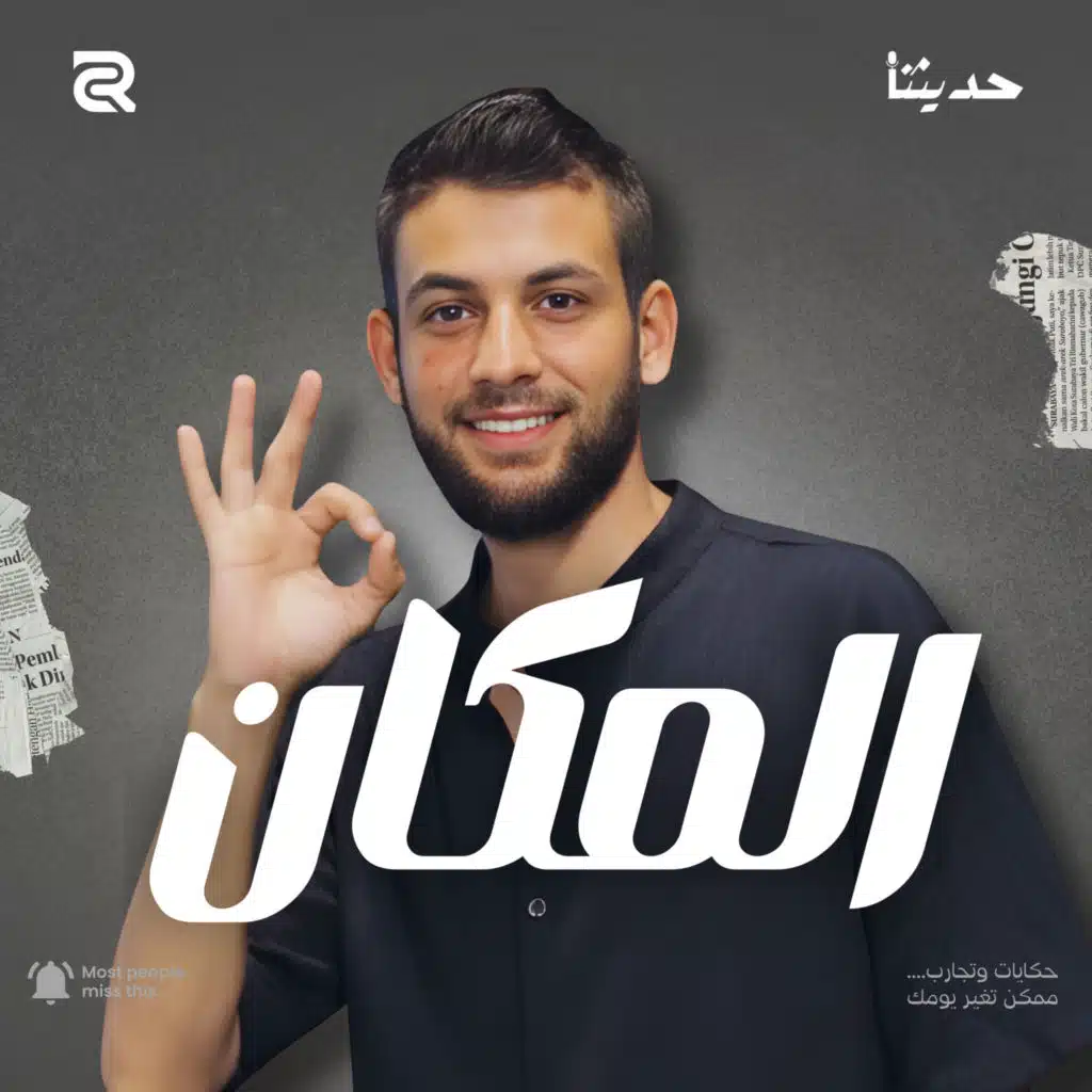 ابحث عن "المكان التالت"