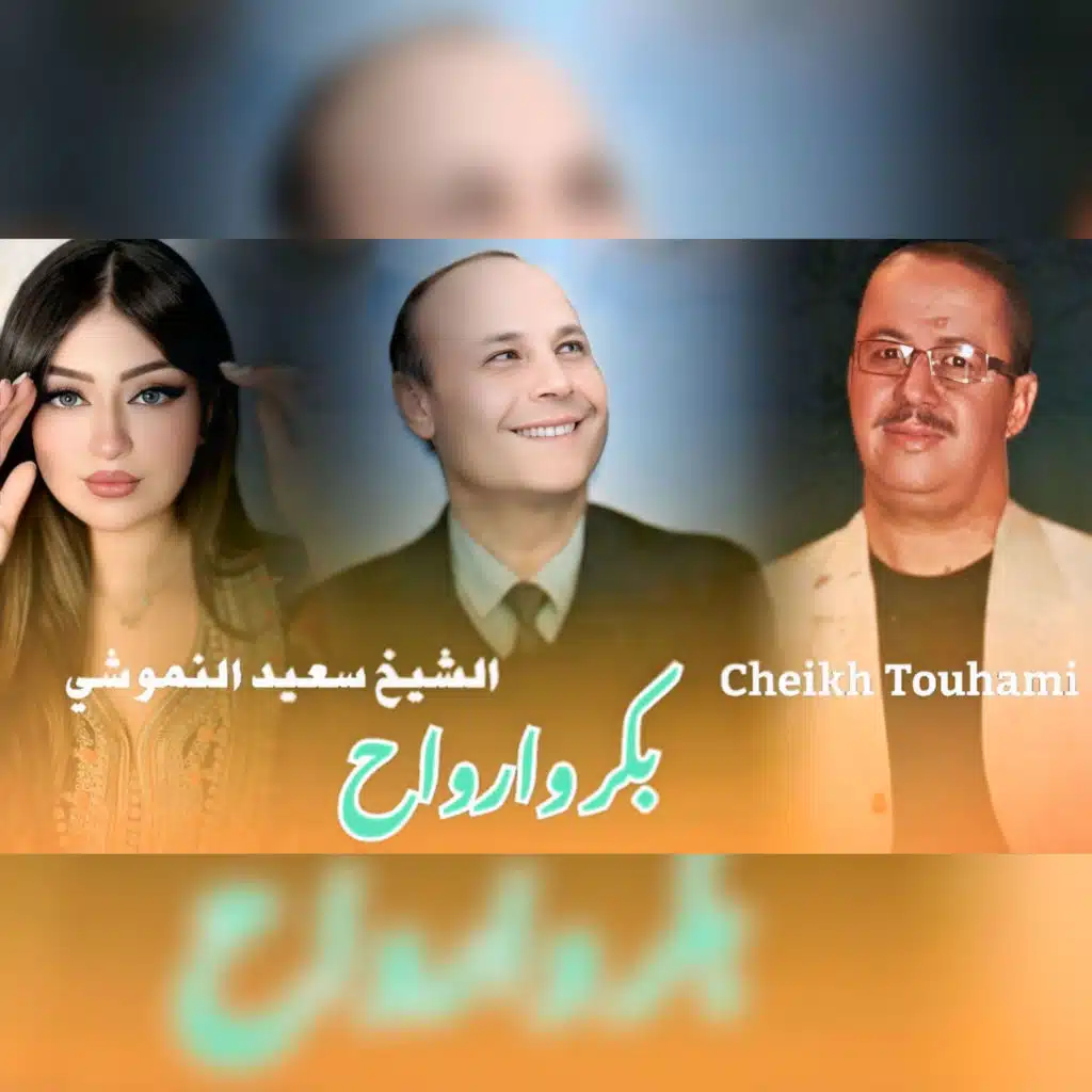 بكر وارواح