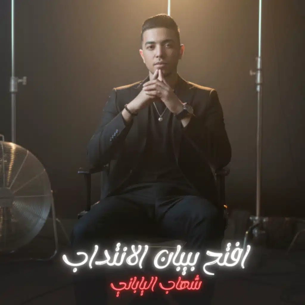 شهاب الياباني - Shehab Elyabany