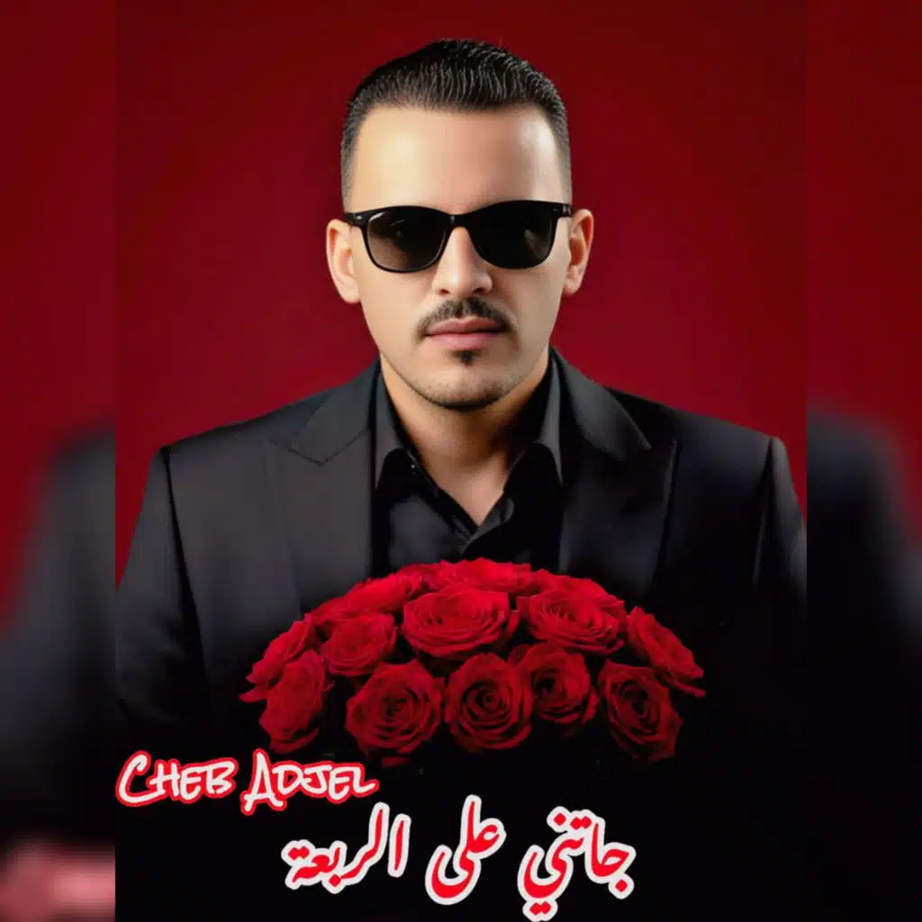 جاتني على الرابعه