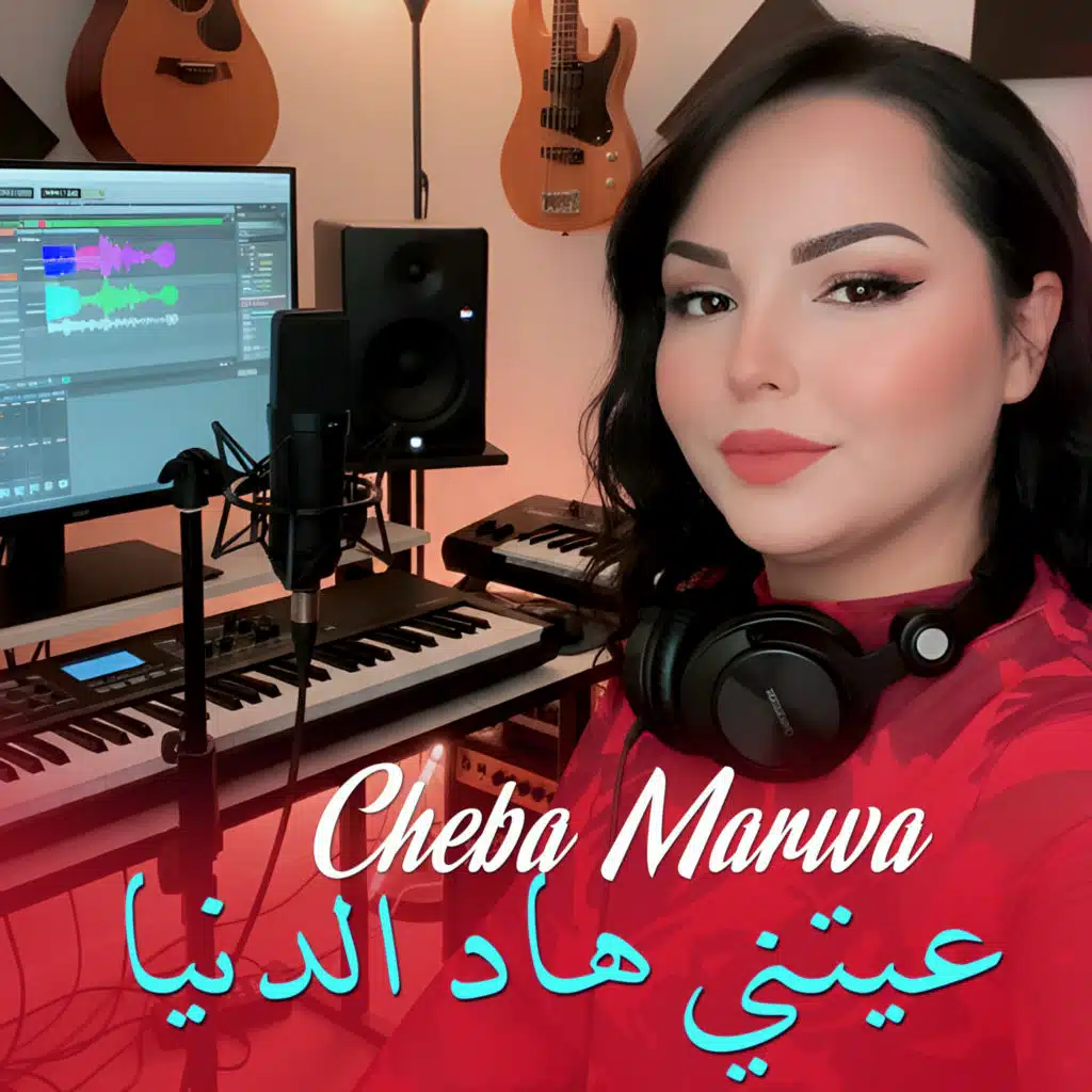 عيتني هاد الدنيا