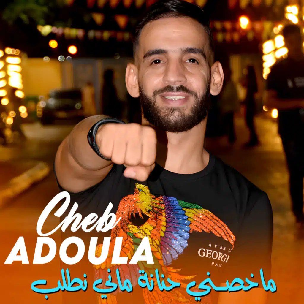 ماخصني حنانة ماني نطلب