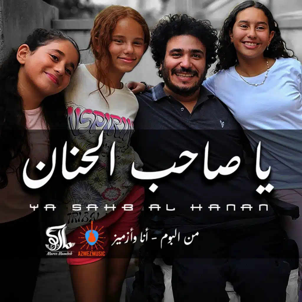 يا صاحب الحنان