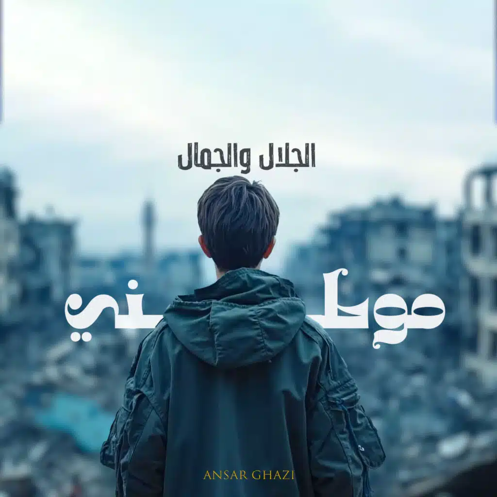 مَوطِنِي الجلال والجمال