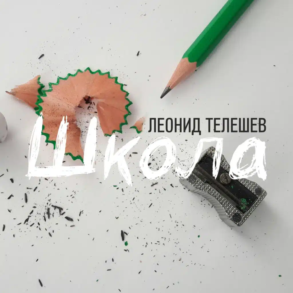 Леонид Телешев