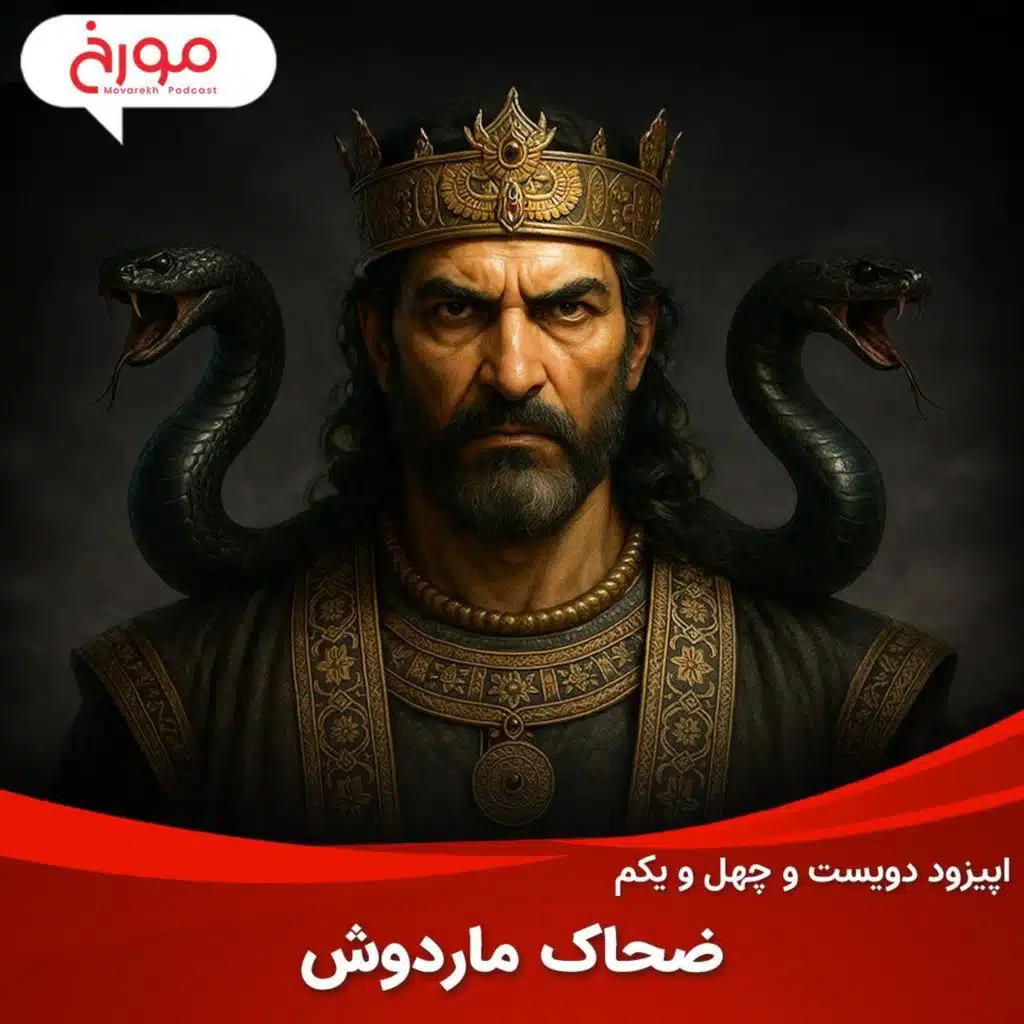 اپیزود دویست و چهل و یکم: ضحاک ماردوش