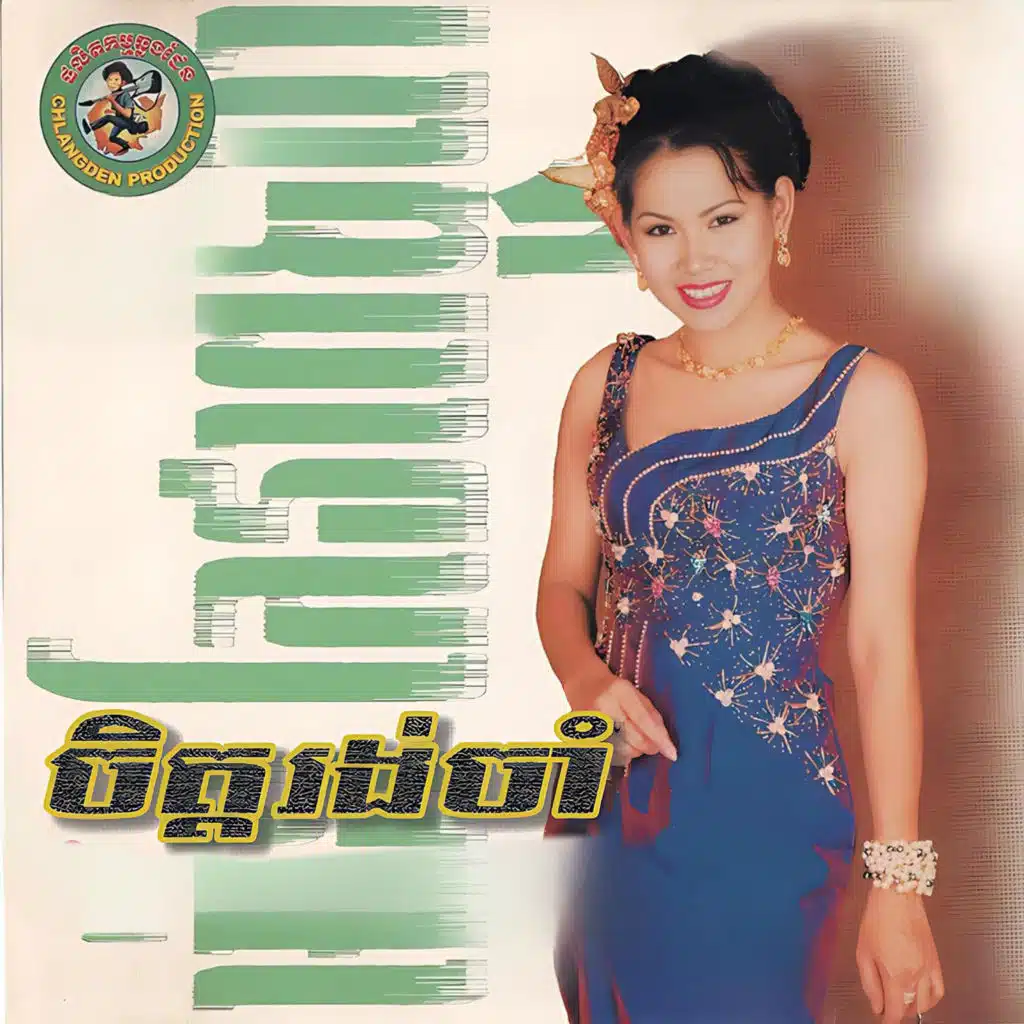 ចិត្តរង់ចាំ