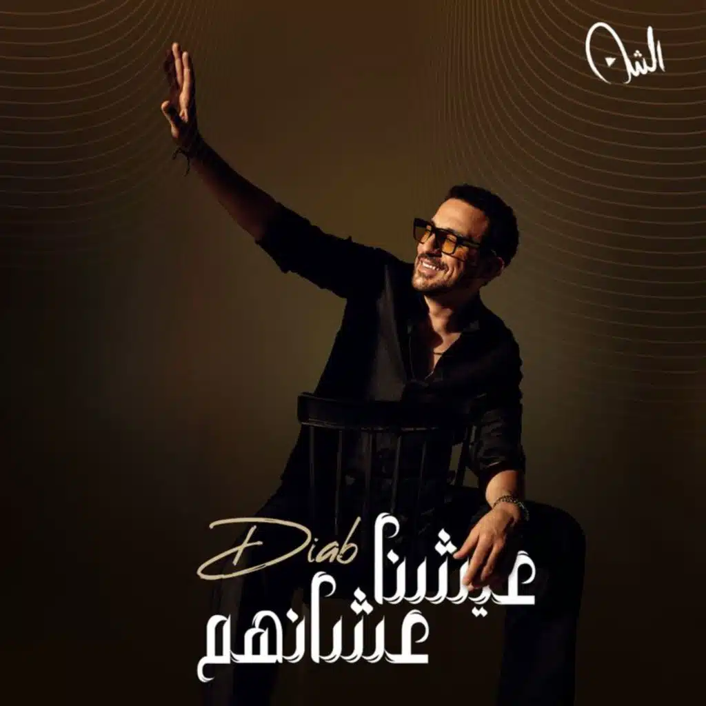 عيشنا عشانهم