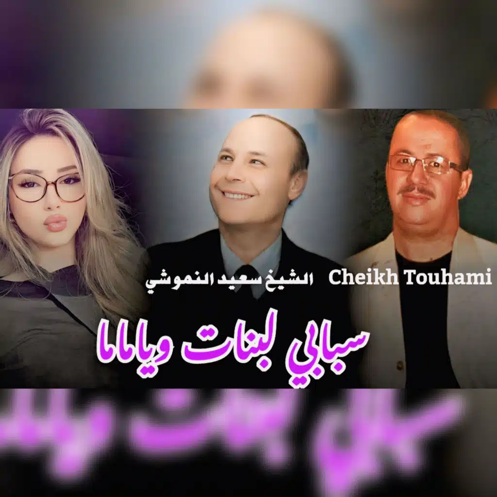سبابي لبنات وياماما