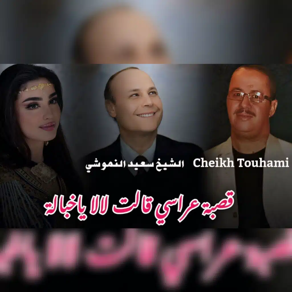 قصبة عراسي قالت لالا ياخبالة