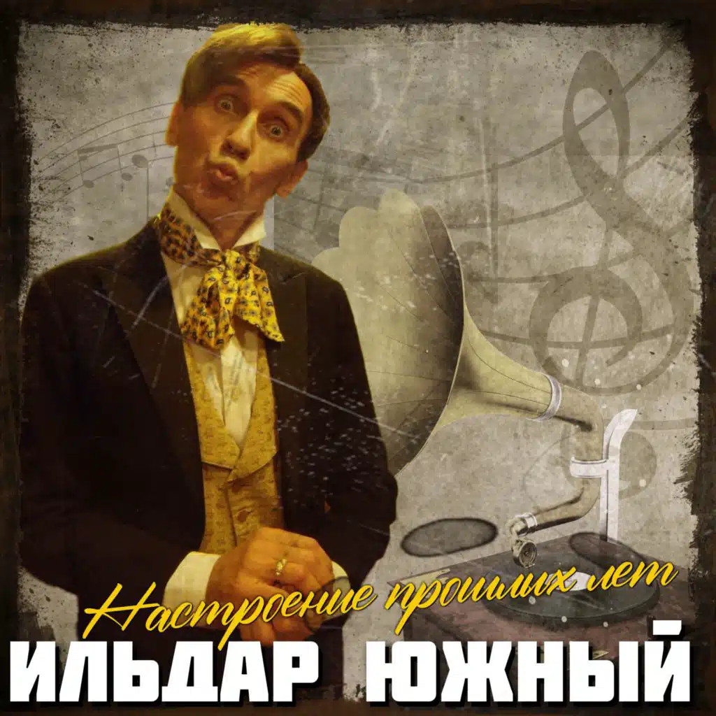 Ильдар Южный