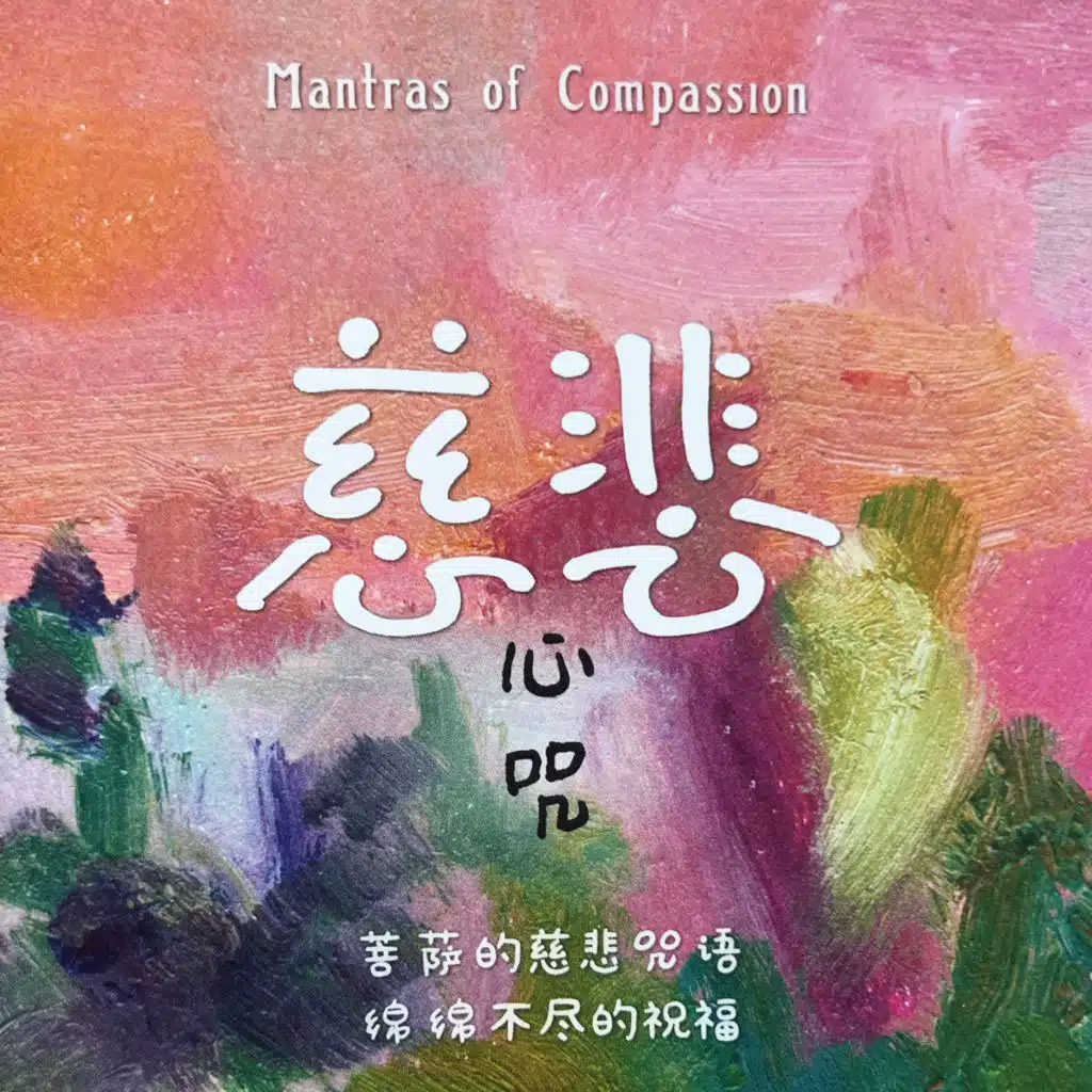 慈悲心咒