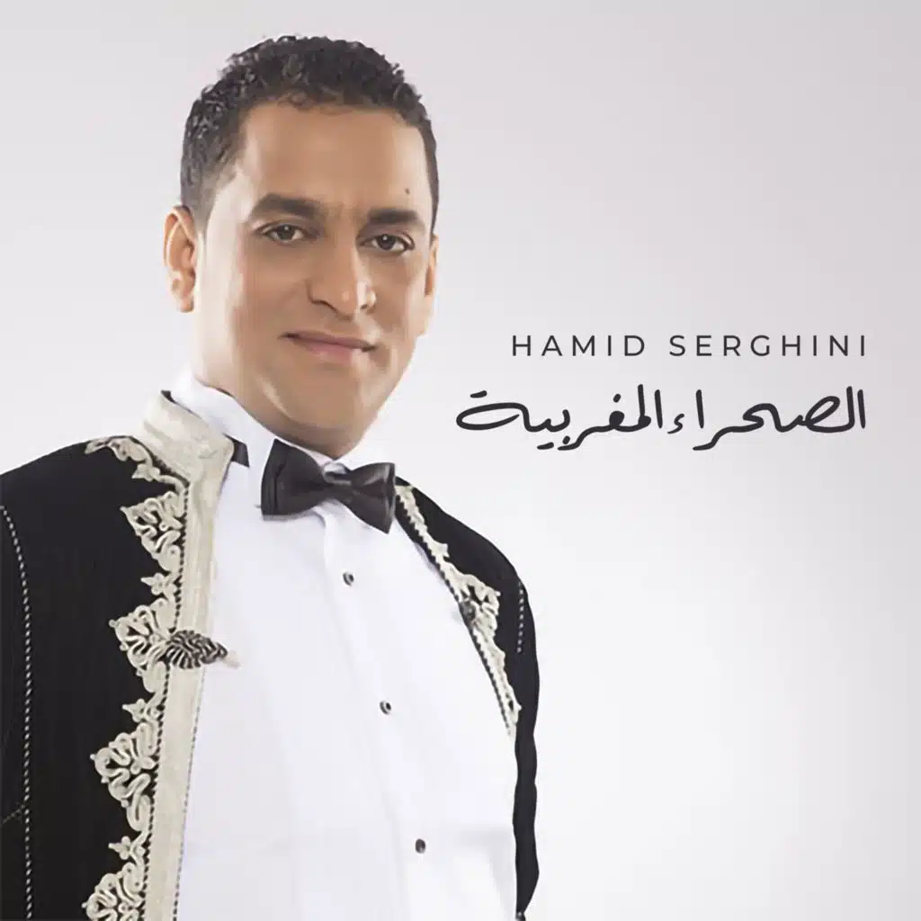 حميد السرغيني