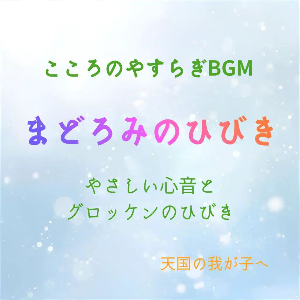 こころのやすらぎBGM　まどろみのひびき　やさしい心音とグロッケンのひびき　