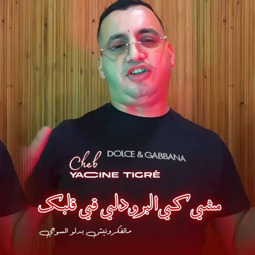 مشي كي البرود لي في قلبك (ماتفكرونيش بدلو السوجي) [feat. Raouf Tadj]