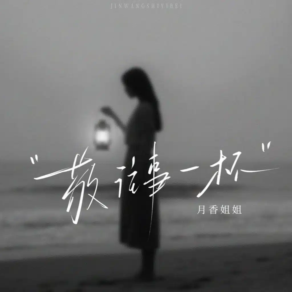 敬往事一杯 (相见时难别亦难)