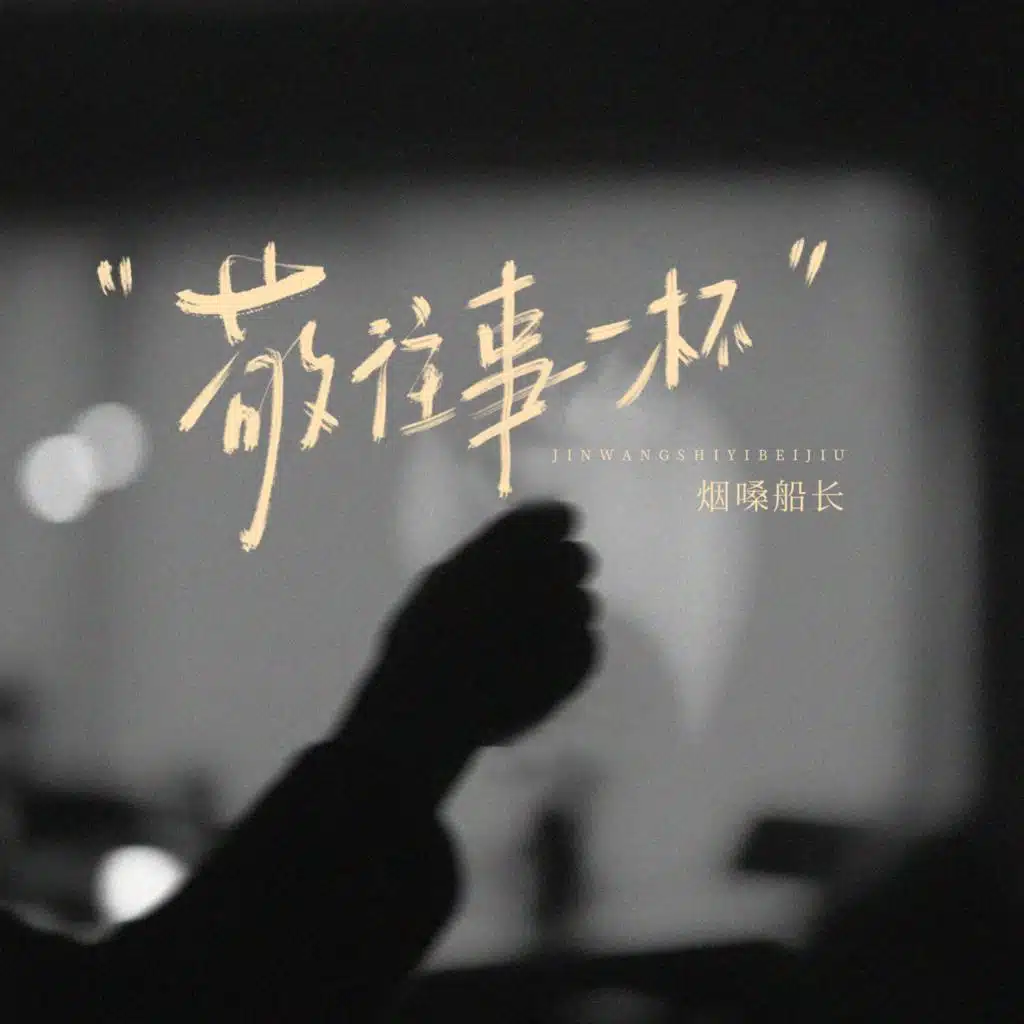 敬往事一杯 (人生语录)