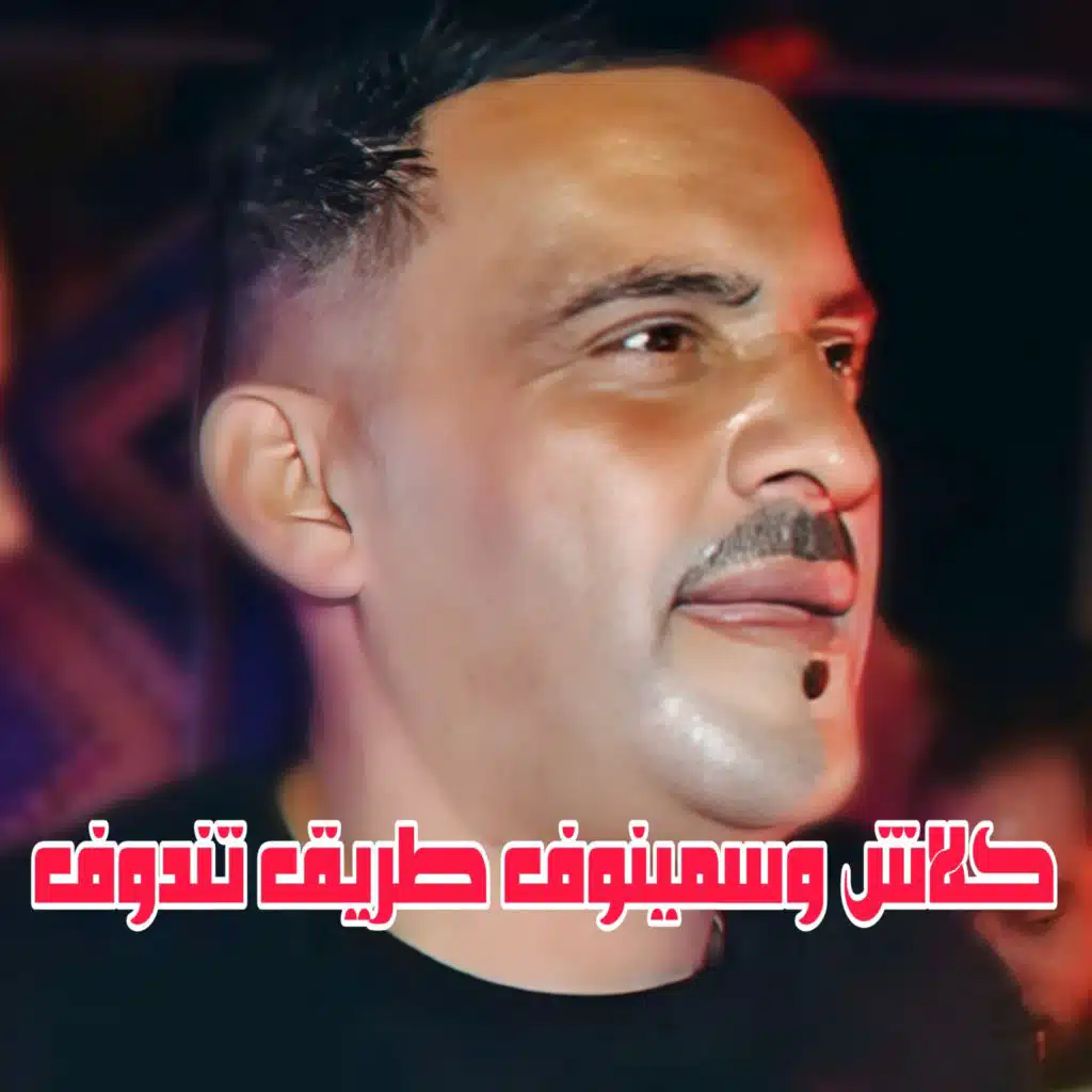كلاش وسمينوف طريق تندوف