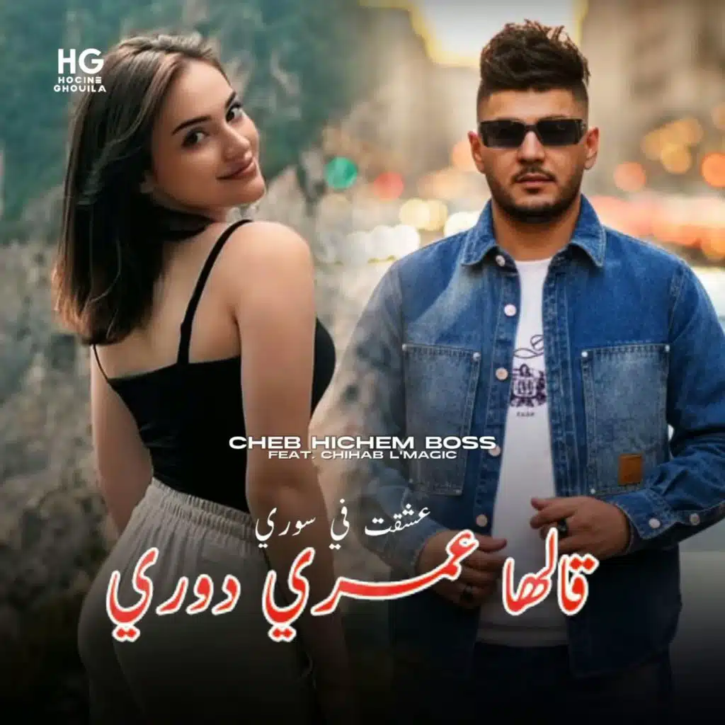 عشقت في سوري قالها عمري دوري (feat. Chihab L'magic)