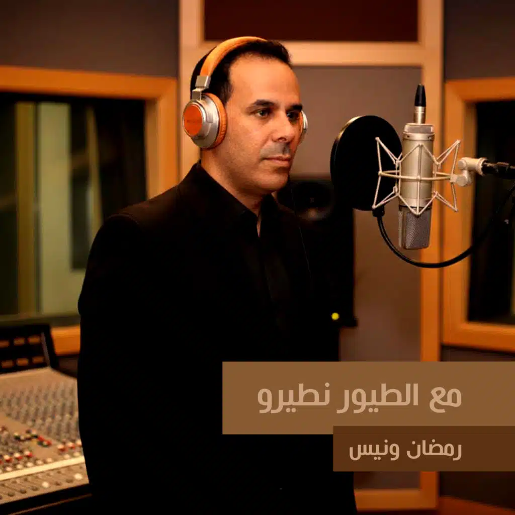 مع الطير نطيرو