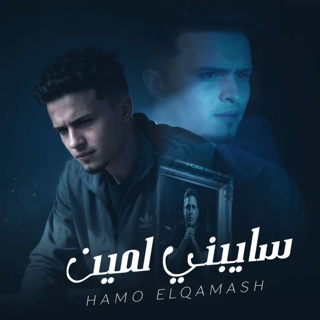 سايبني لمين