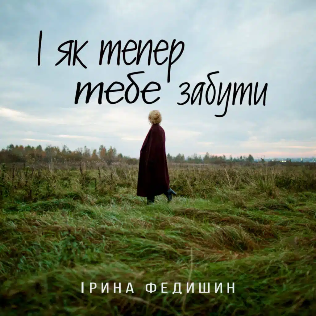 Ірина Федишин