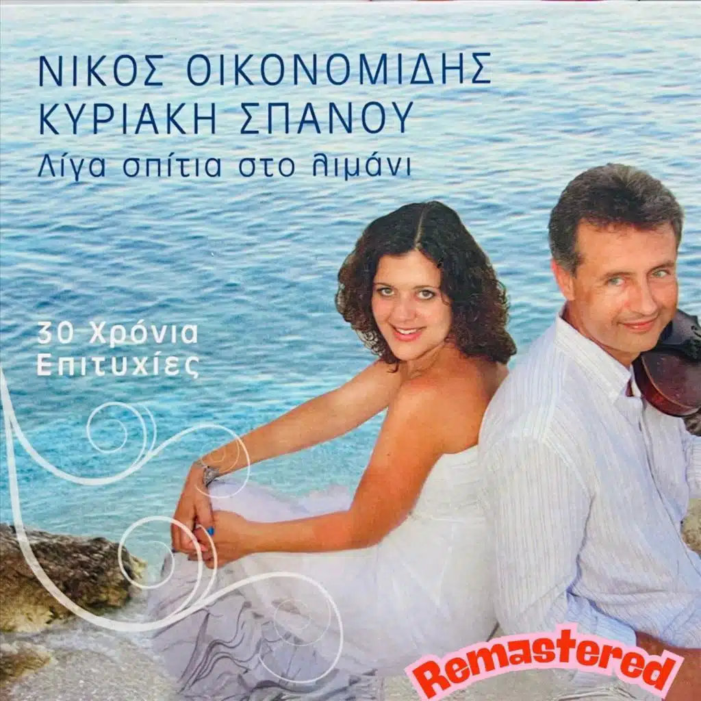 Νίκος Οικονομίδης