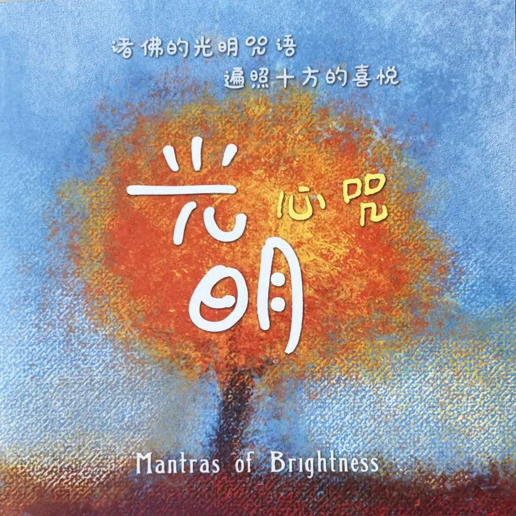 光明心咒