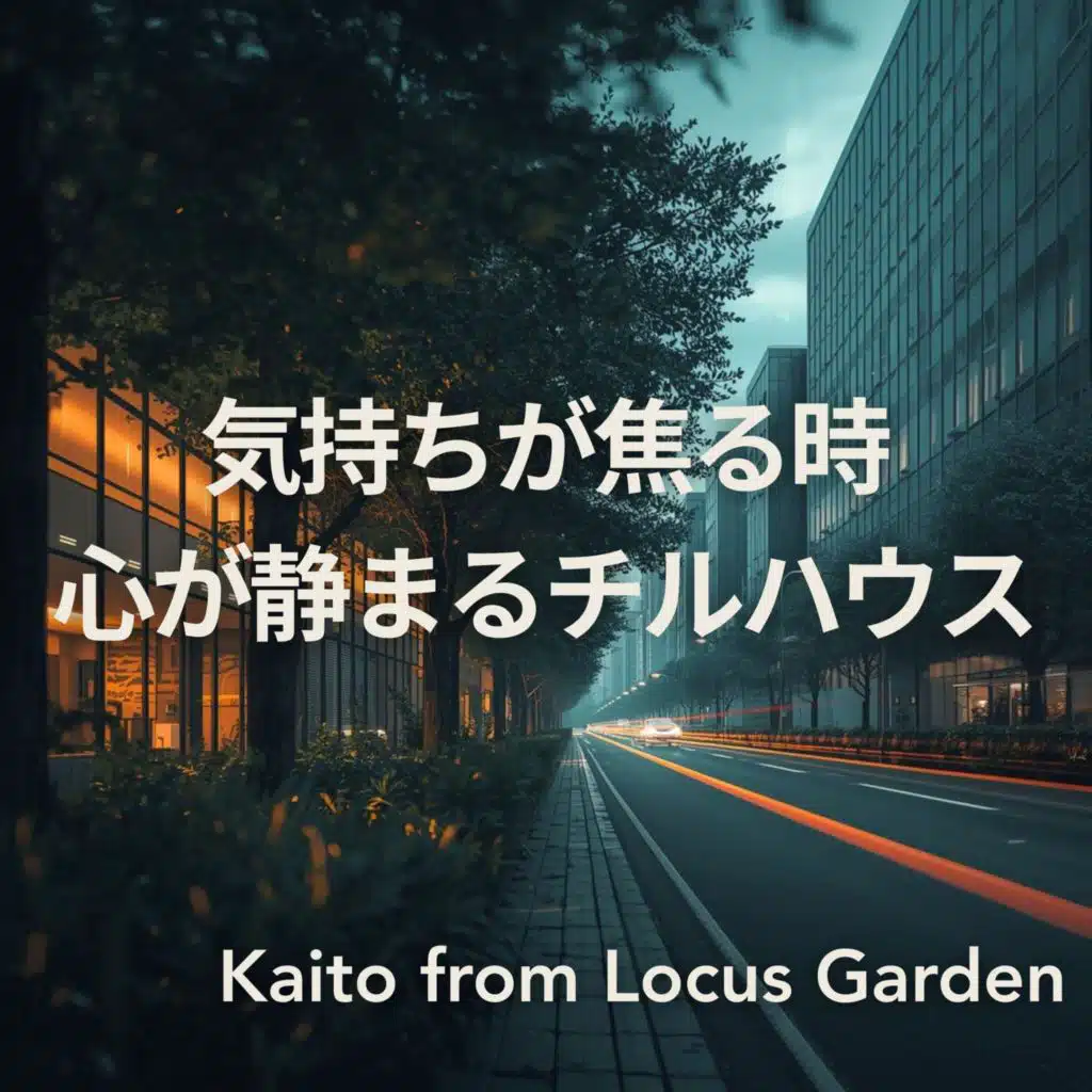 焦りの中の静けさ