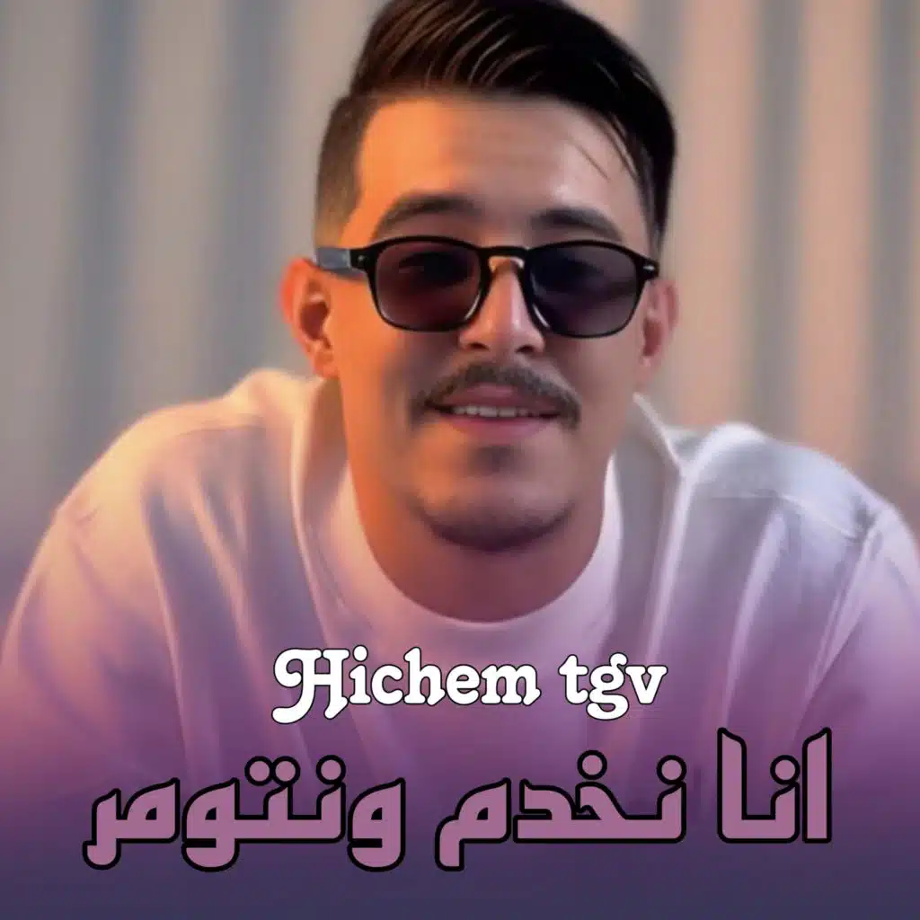 أنا نخدم ونتومر