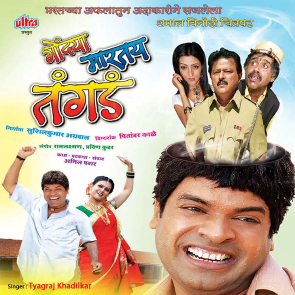 Gondya Martay Tangda (Original Motion Picture Soundtrack)