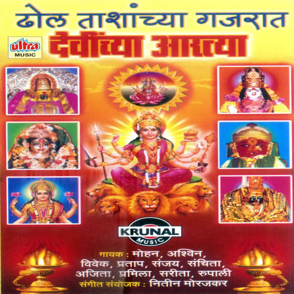 Dhol Tashanchya Gajrat Devichya Aartya