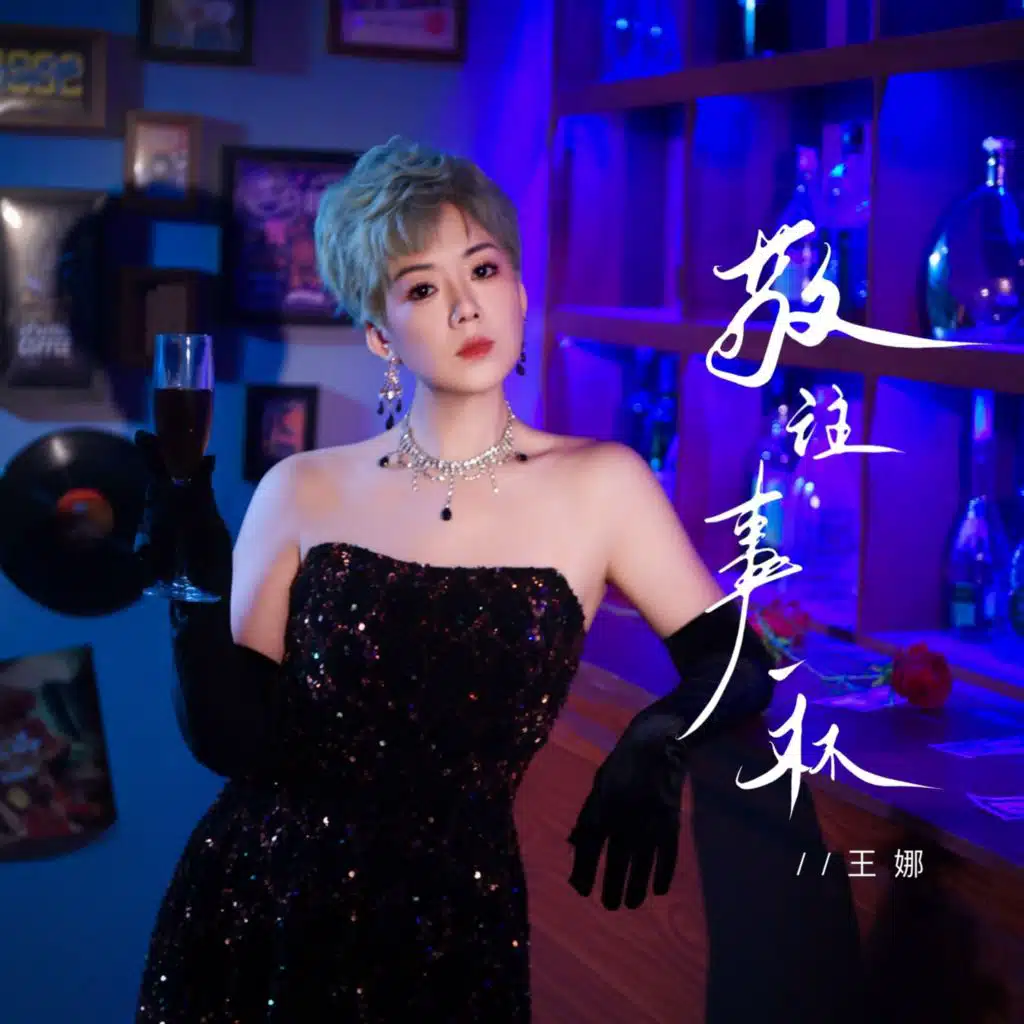 敬往事一杯 (王天缘语录版)