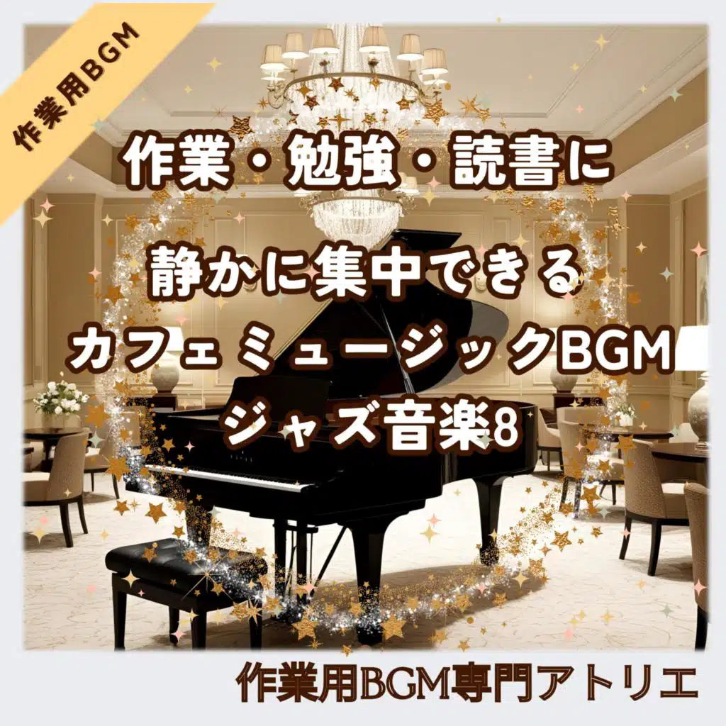 作業・勉強・読書に静かに集中できるカフェミュージックBGM【ジャズ音楽8】