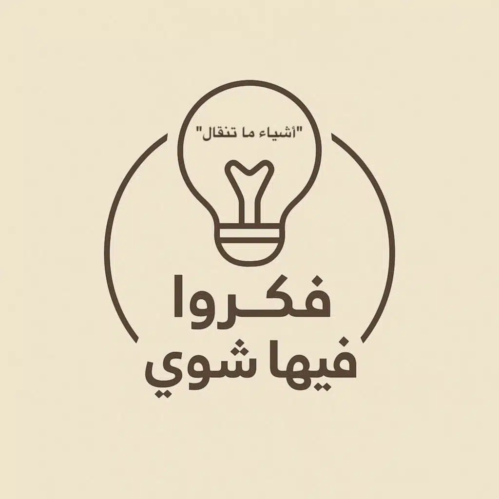 أشياء ما تنقال