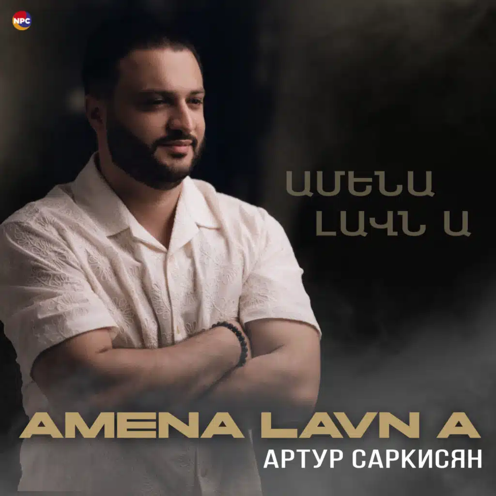 Артур Саркисян