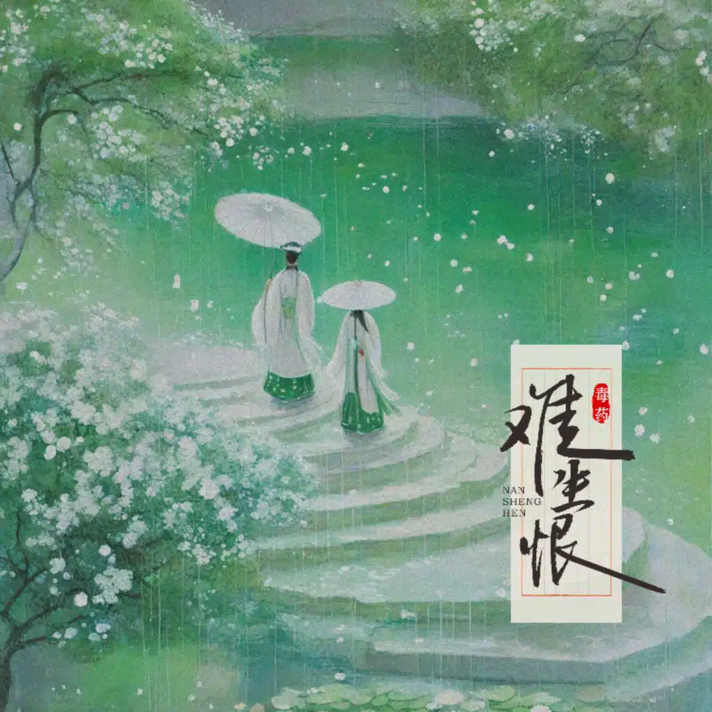 难生恨 (释怀版)