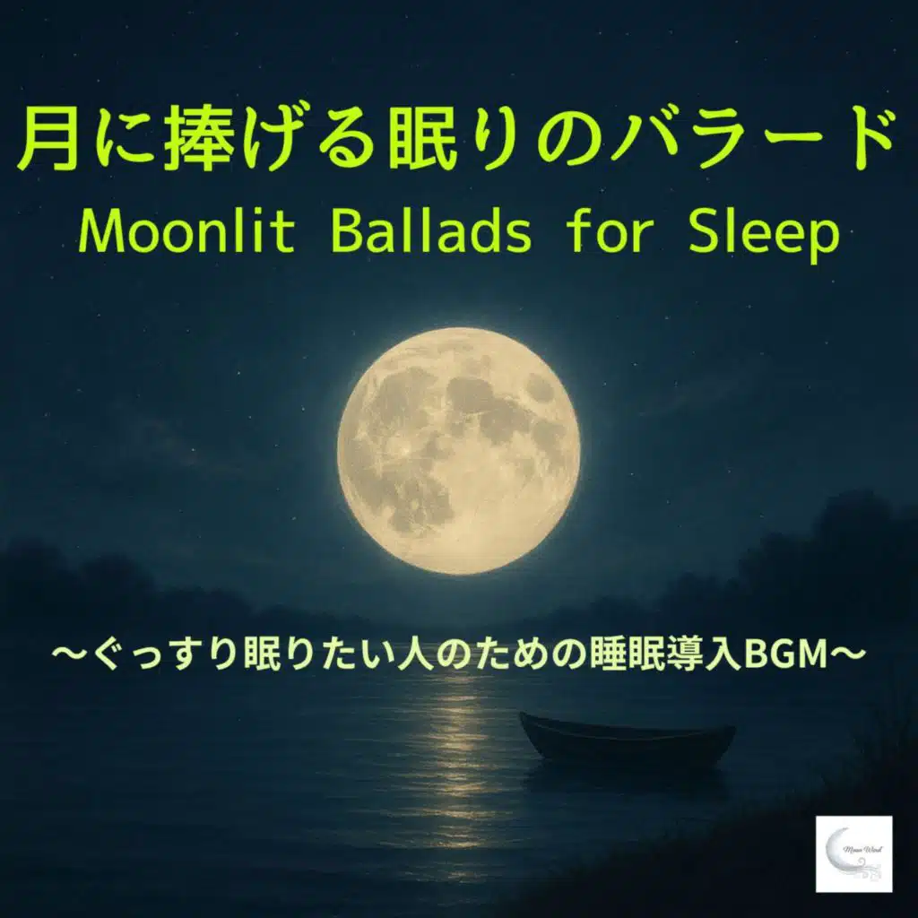 月に捧げる眠りのバラード – Moonlit Ballads for Sleep