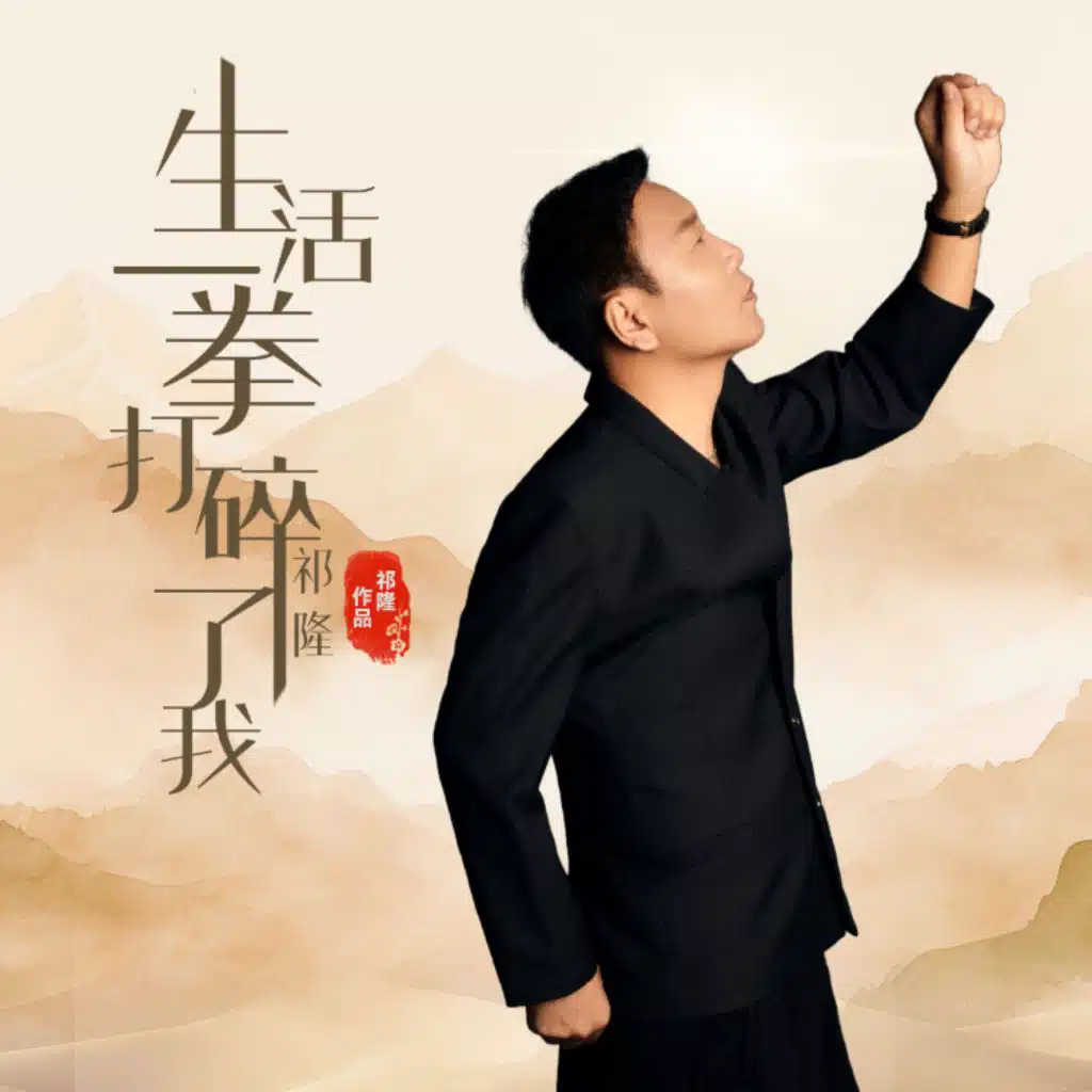 生活一拳打碎了我