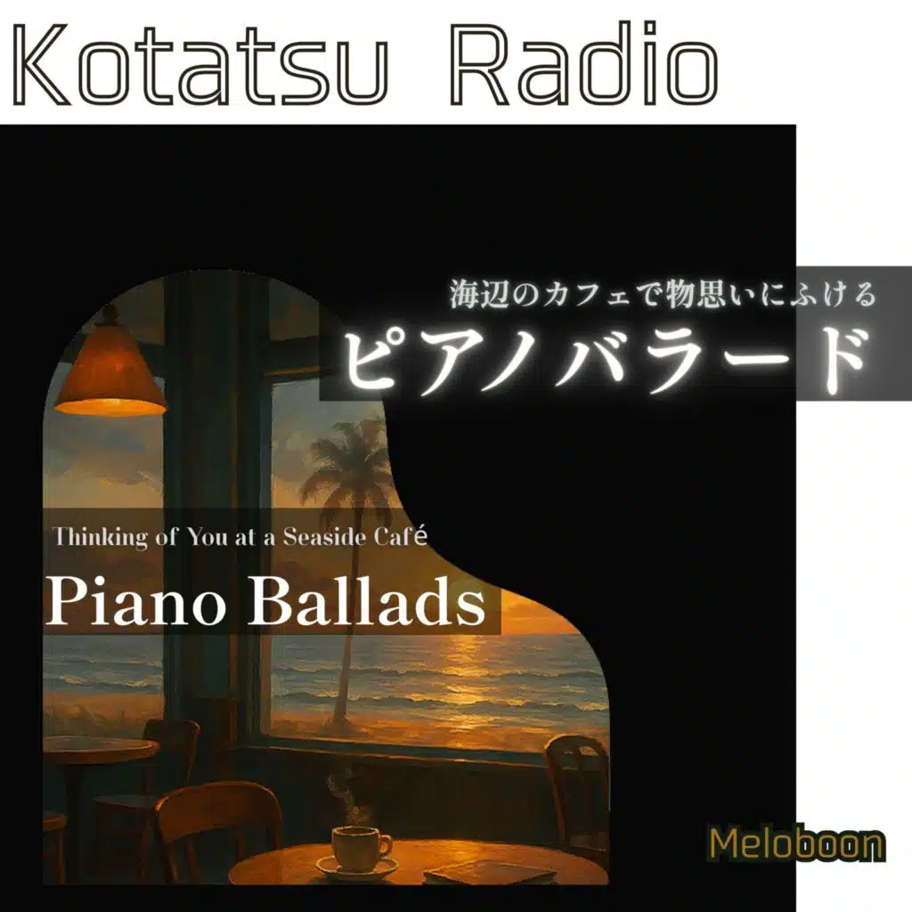 海辺のカフェで物思いにふけるピアノバラード
