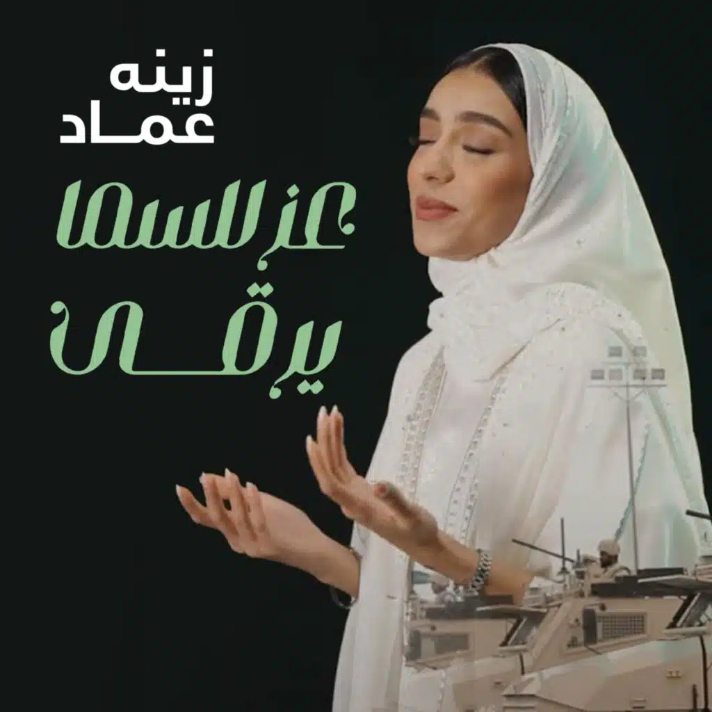 عز للسما يرقى