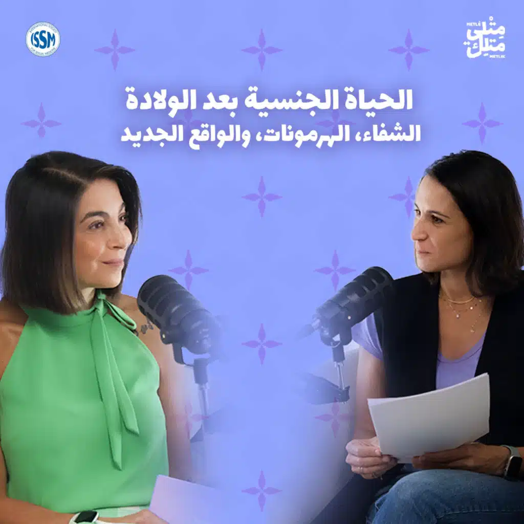 الحياة الجنسيّة بعد الولادة: الهرمونات، الألم، والرغبة – مش عيب